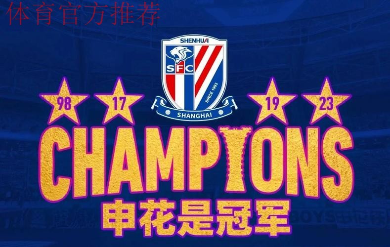上海申花1-0胜山东泰山 第4次问鼎中国足协杯冠军