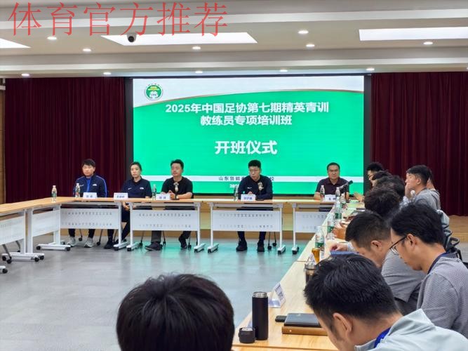 中国足协组织开设精英青训教练员线上培训课程 中国足协组织开设精英青训教练员线上培训课程