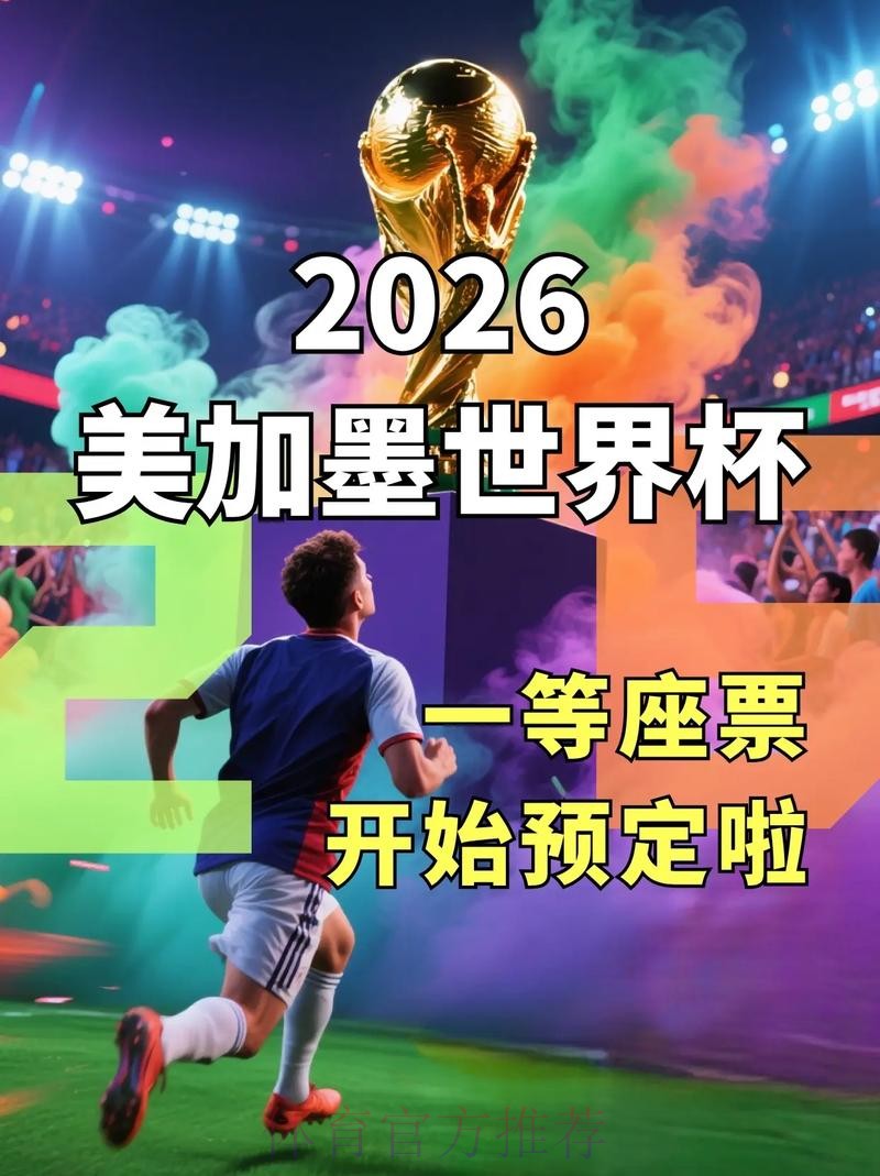 2026世界杯买球入口官网推荐